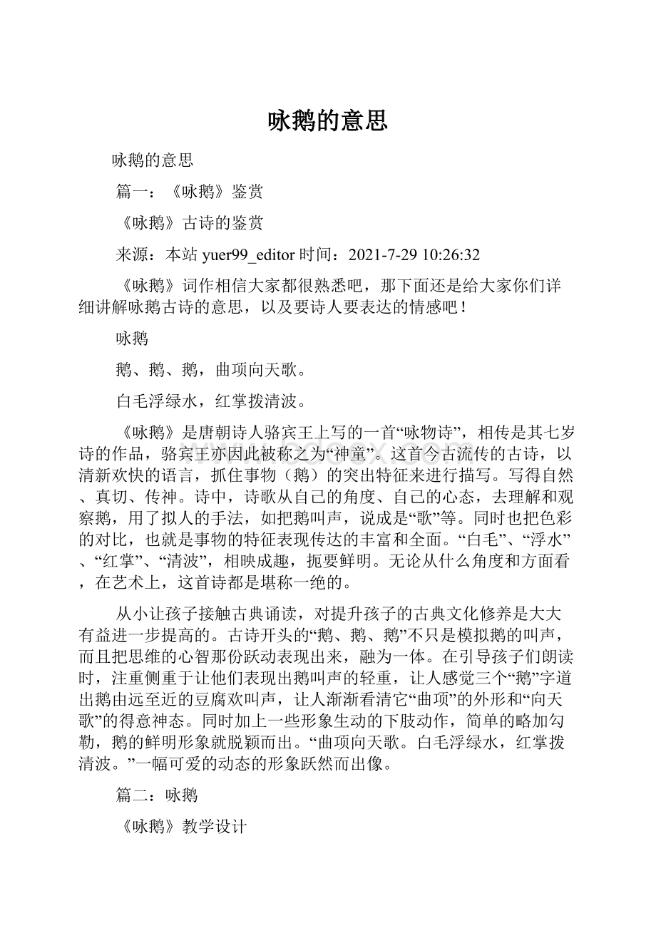 咏鹅的意思.docx