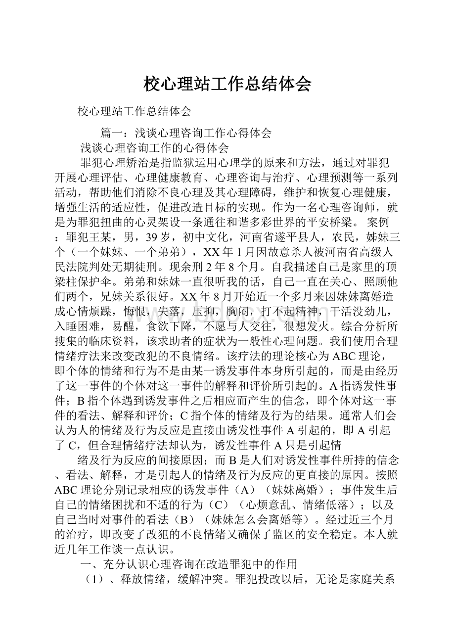 校心理站工作总结体会.docx_第1页