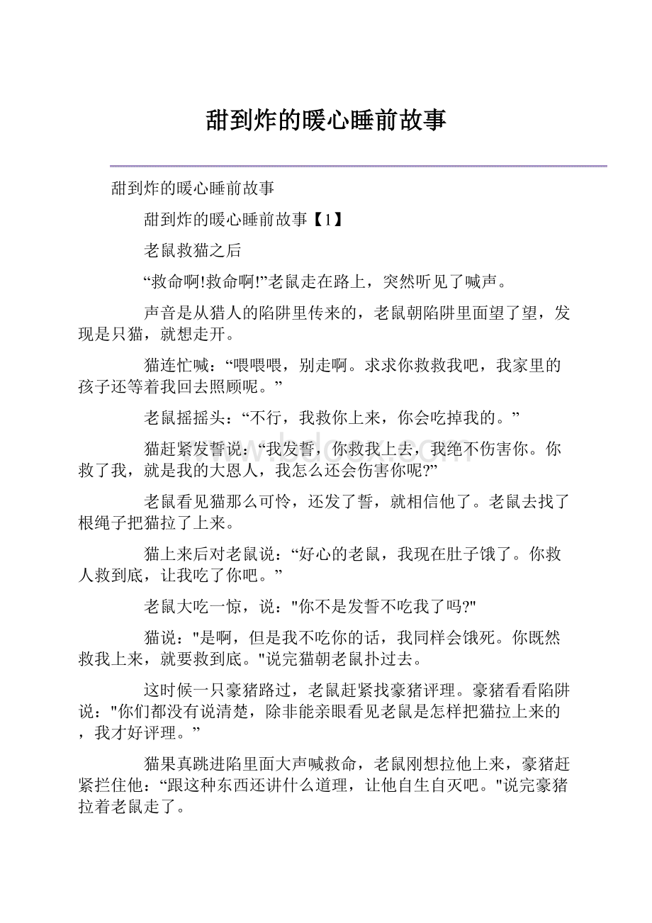 甜到炸的暖心睡前故事.docx