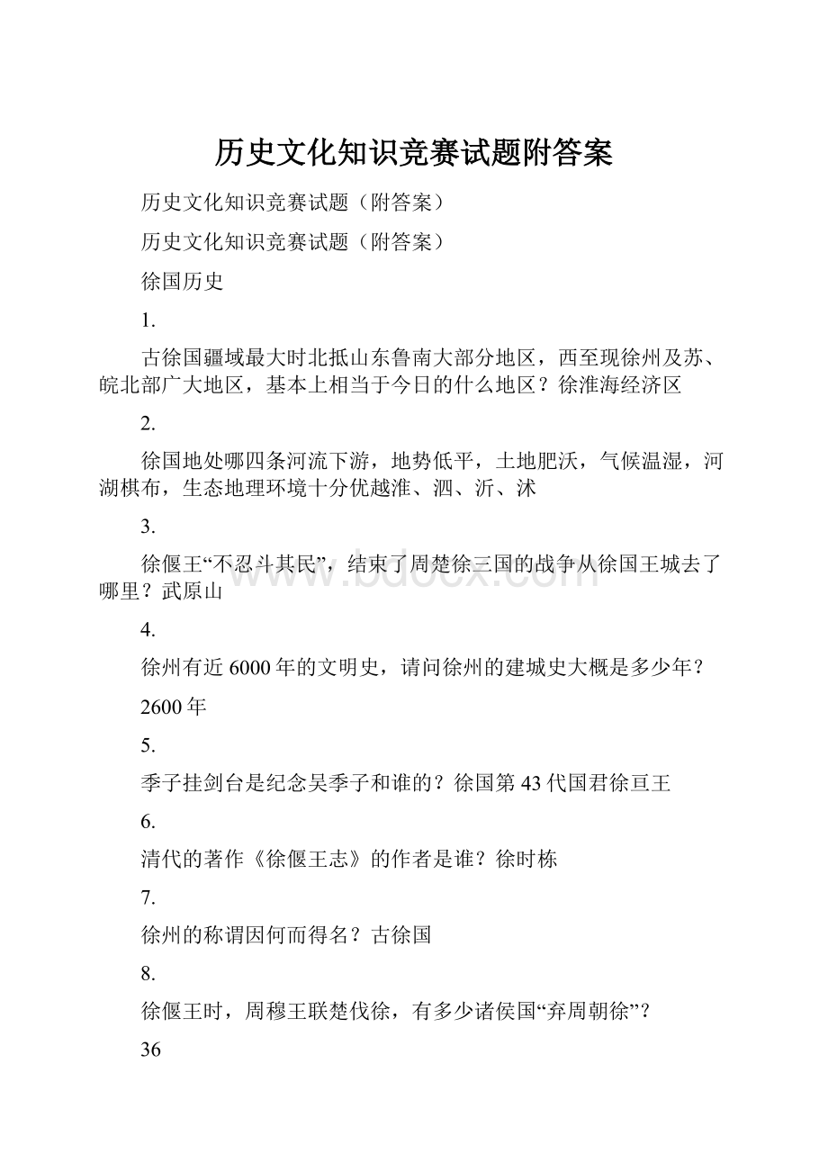 历史文化知识竞赛试题附答案.docx_第1页