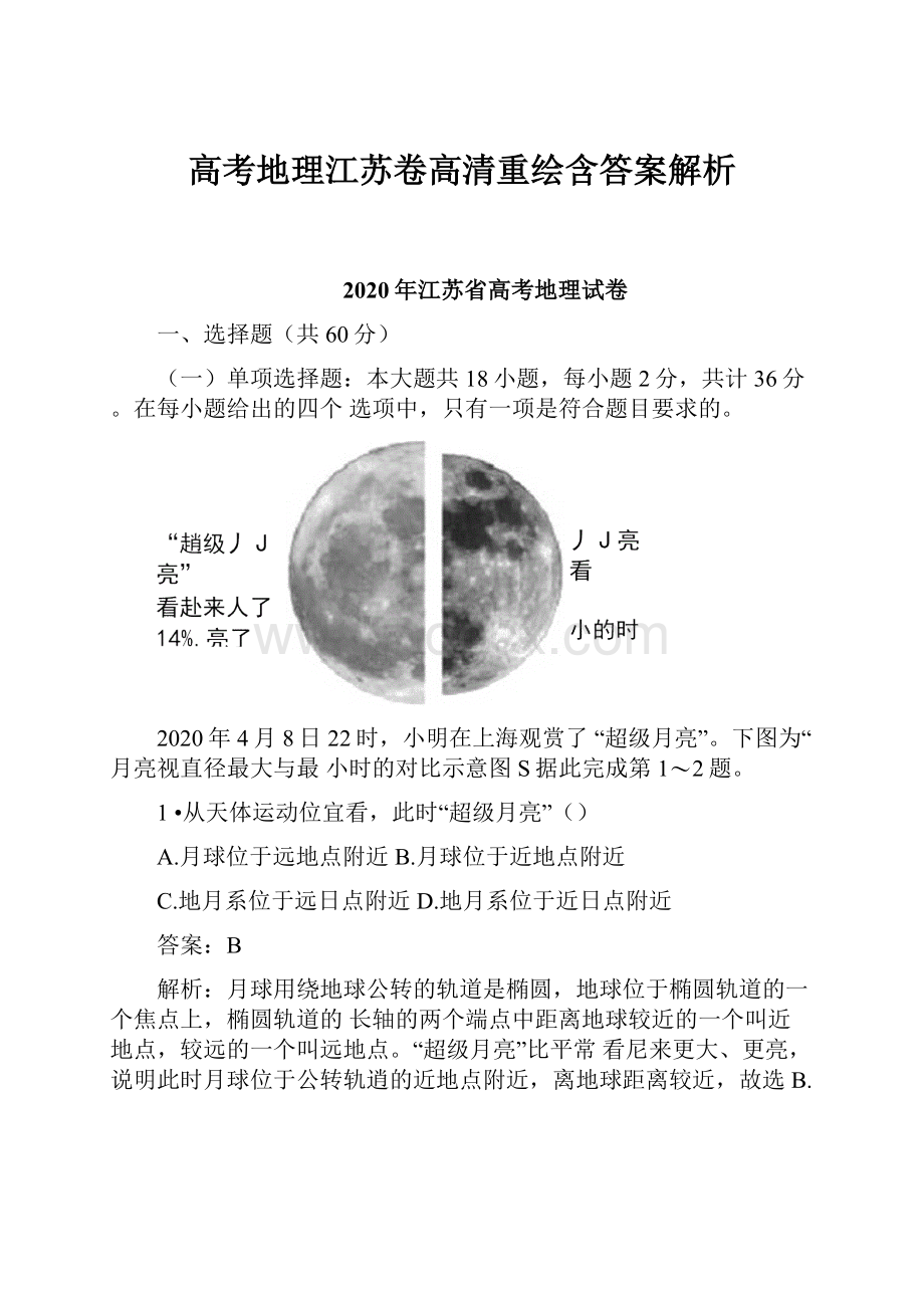 高考地理江苏卷高清重绘含答案解析.docx