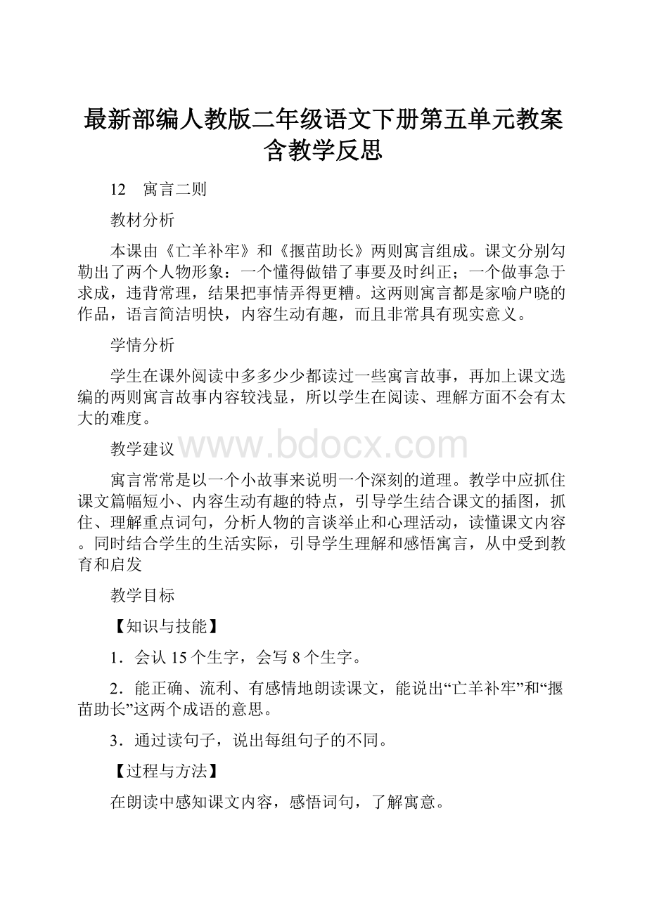 最新部编人教版二年级语文下册第五单元教案 含教学反思.docx_第1页