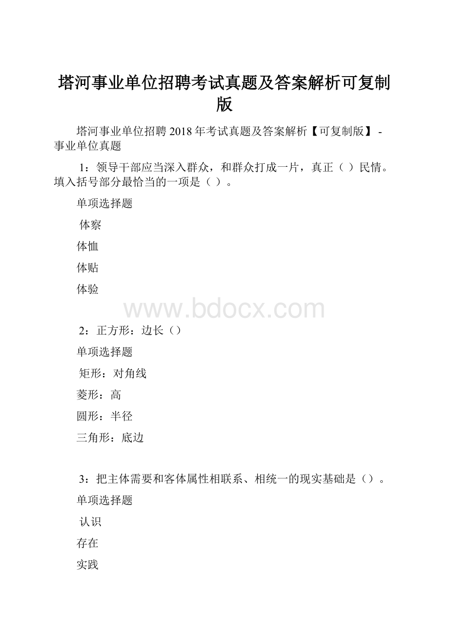 塔河事业单位招聘考试真题及答案解析可复制版.docx