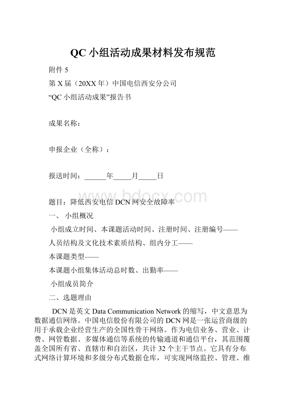 QC小组活动成果材料发布规范.docx