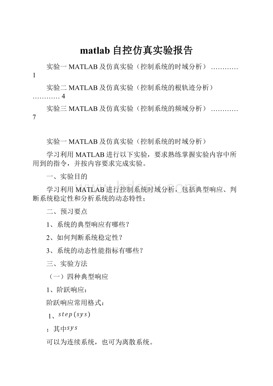 matlab自控仿真实验报告.docx_第1页