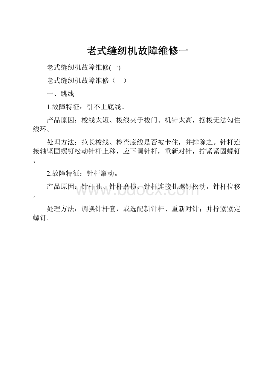 老式缝纫机故障维修一.docx