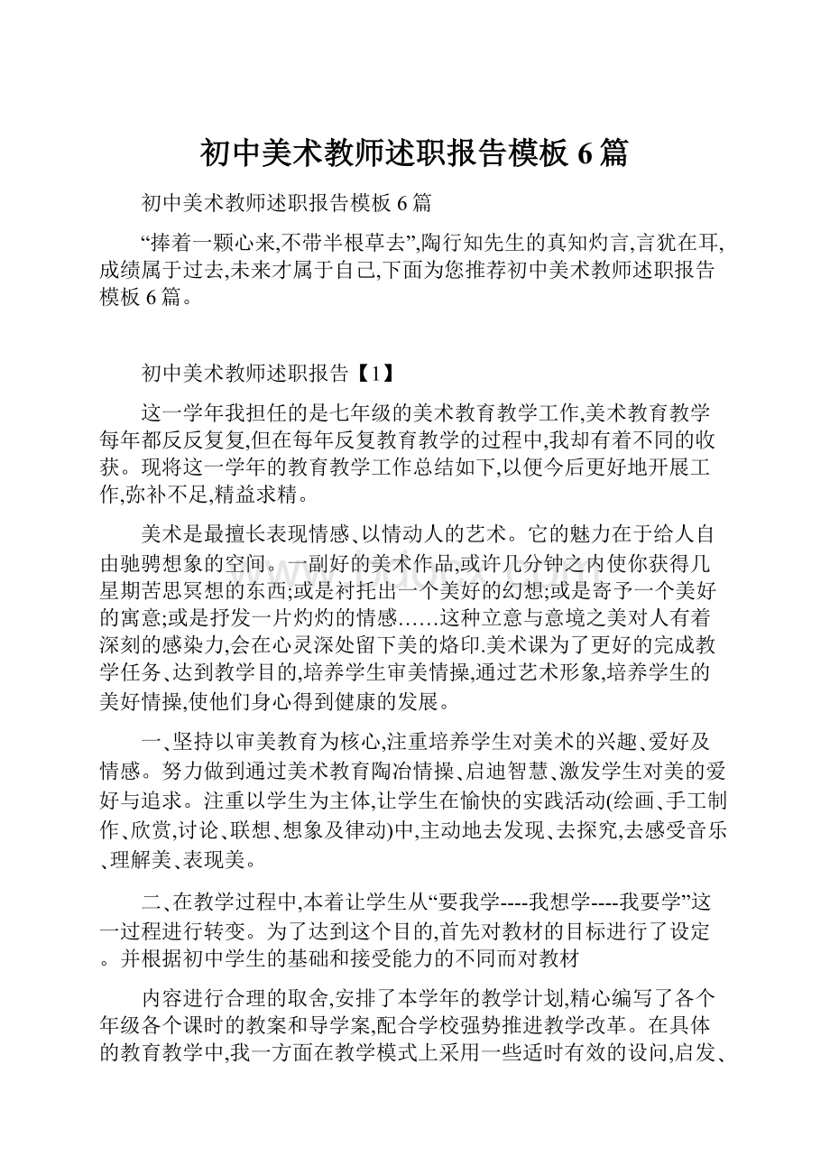 初中美术教师述职报告模板6篇.docx