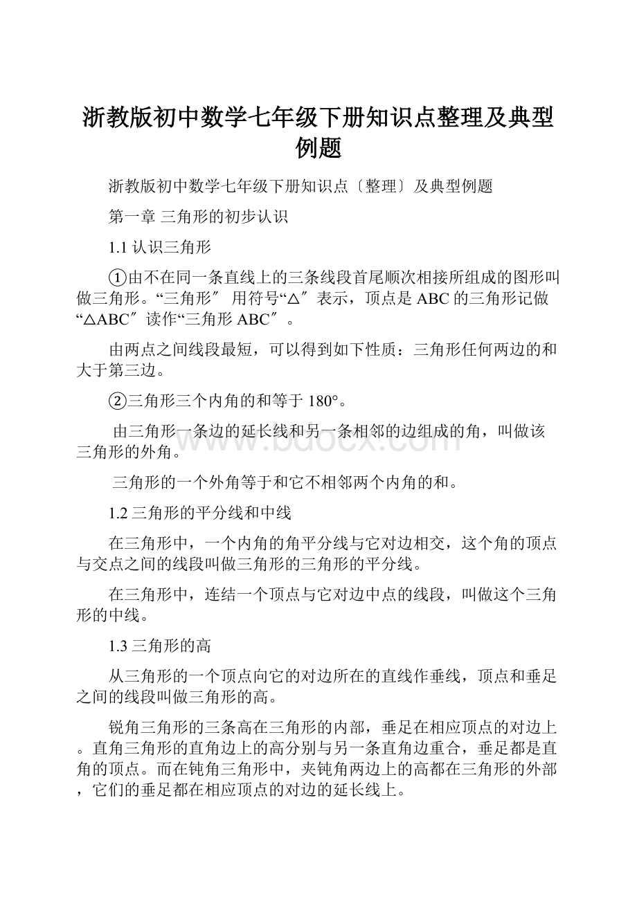 浙教版初中数学七年级下册知识点整理及典型例题.docx