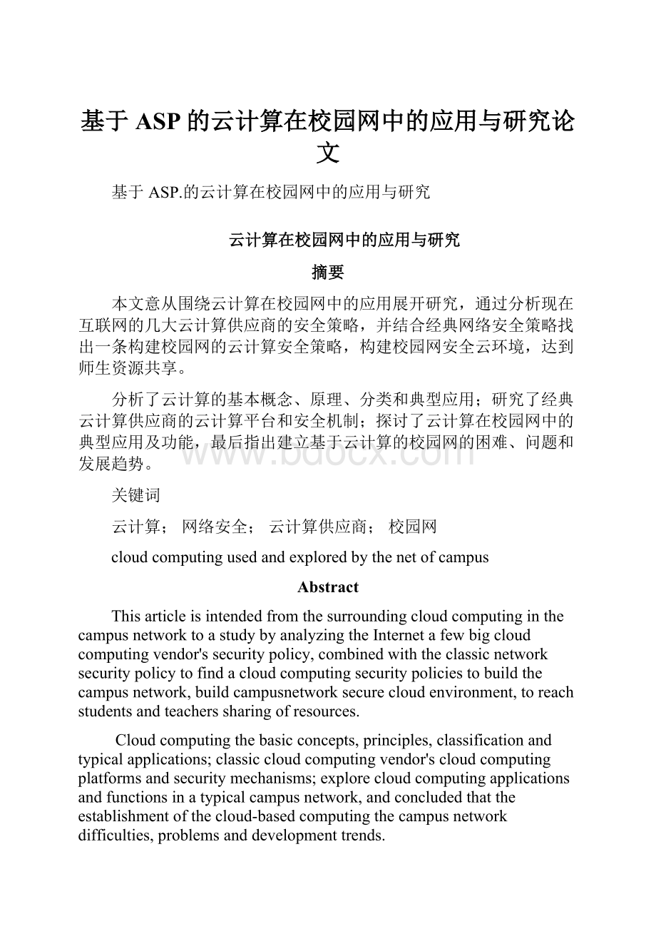 基于ASP的云计算在校园网中的应用与研究论文.docx