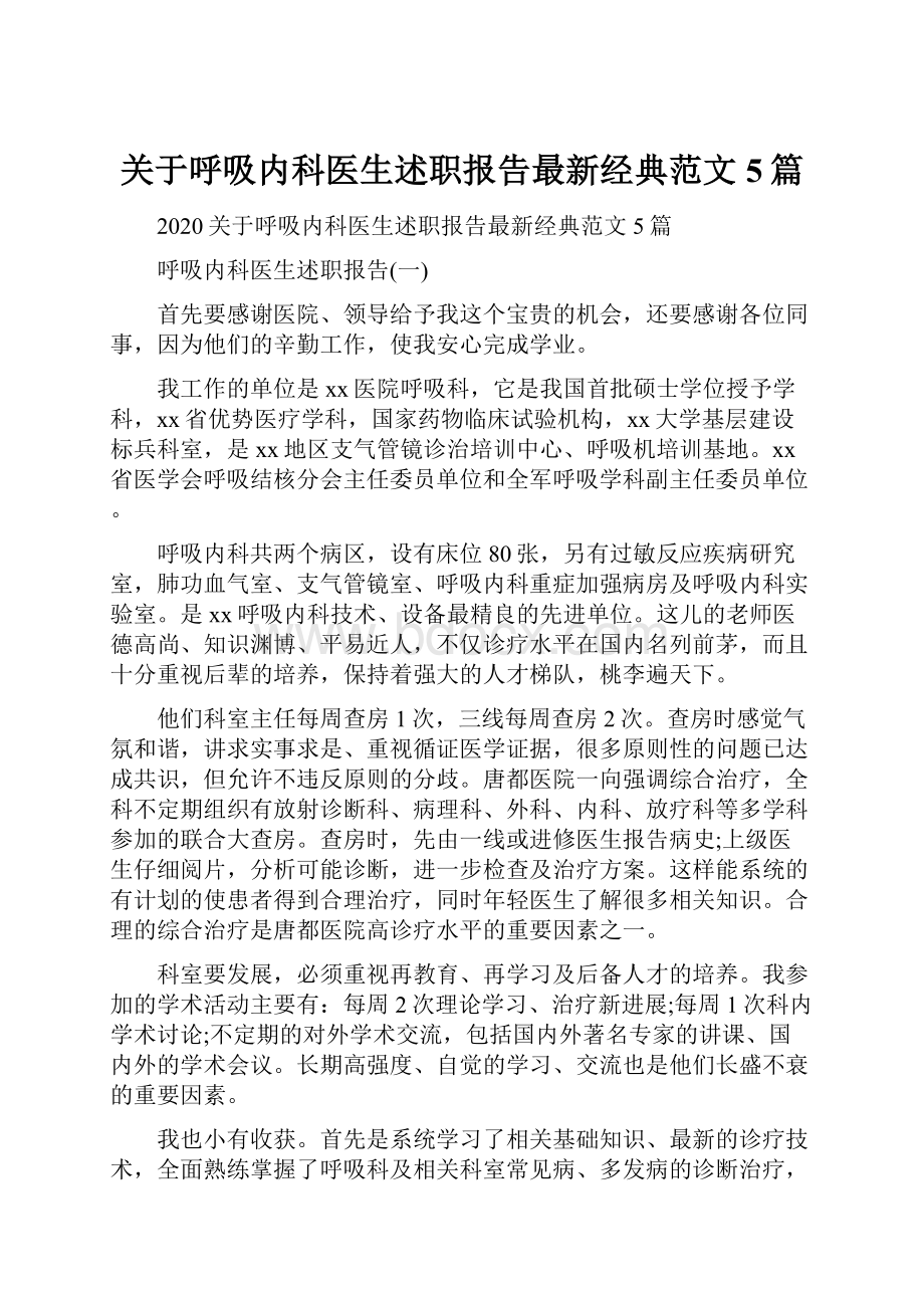 关于呼吸内科医生述职报告最新经典范文5篇.docx