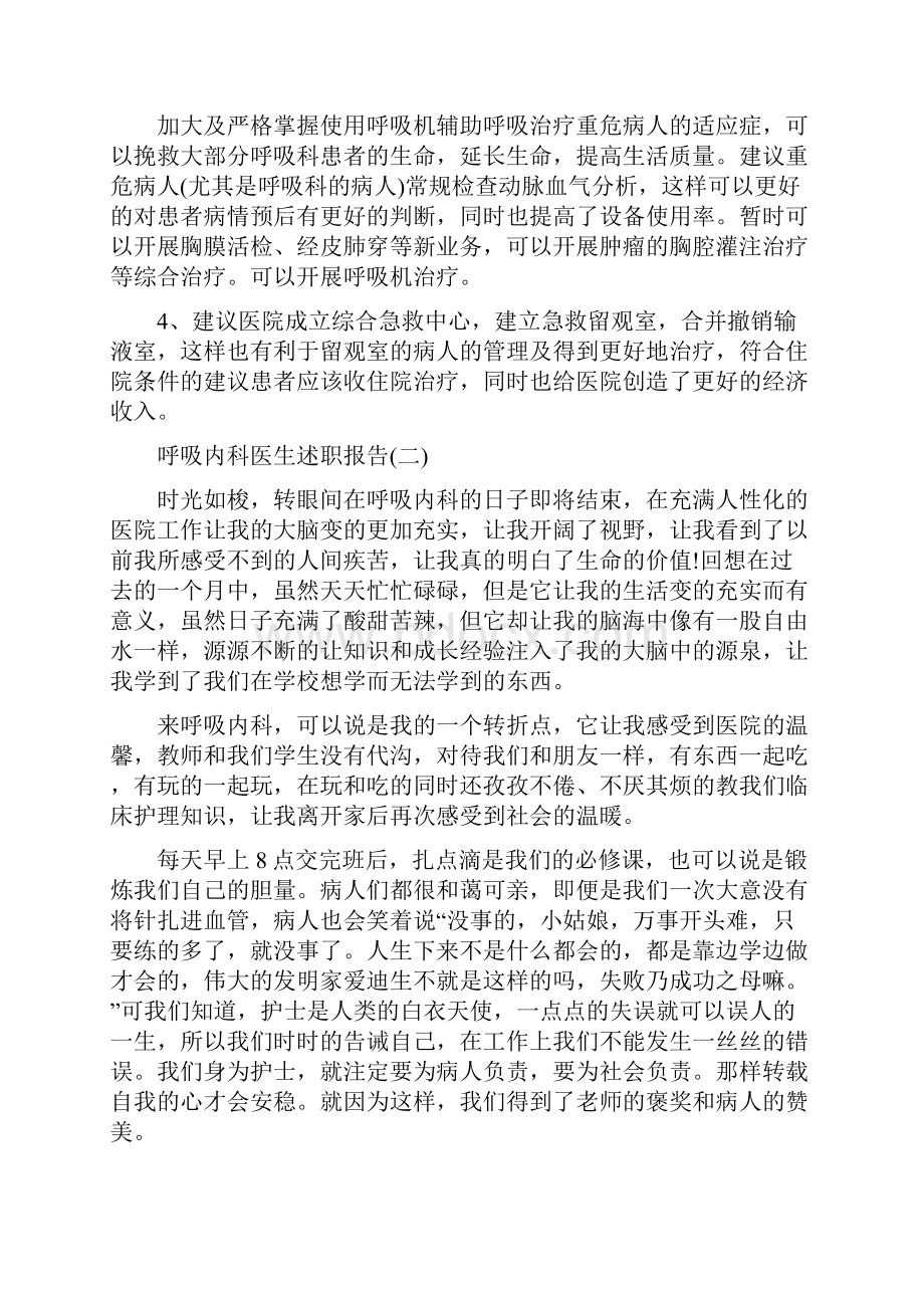 关于呼吸内科医生述职报告最新经典范文5篇.docx_第3页