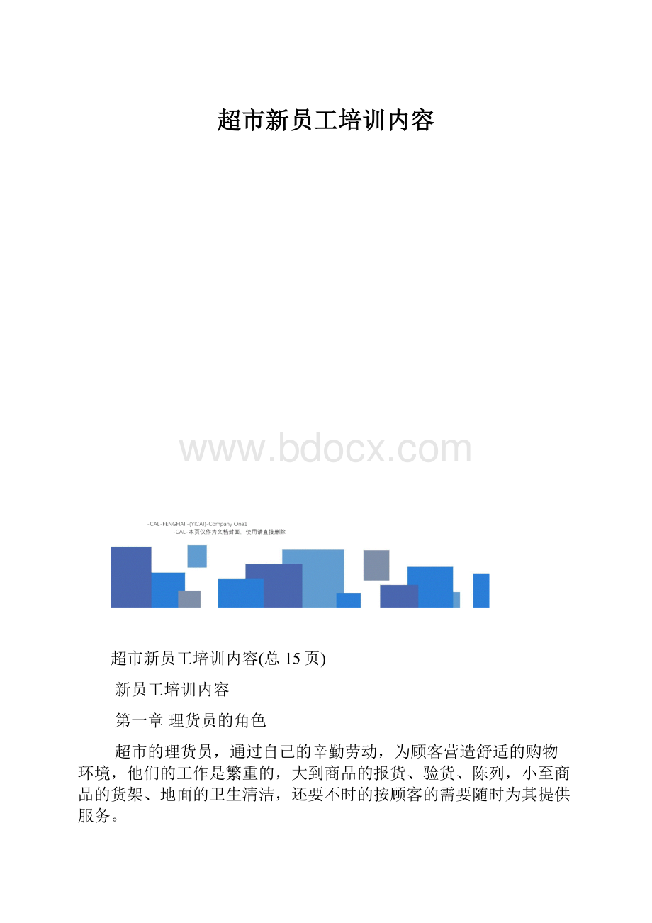 超市新员工培训内容.docx