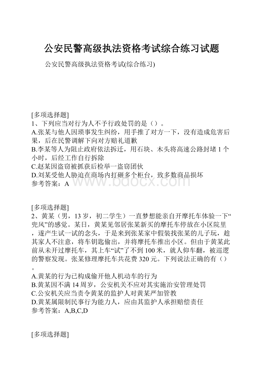 公安民警高级执法资格考试综合练习试题.docx_第1页