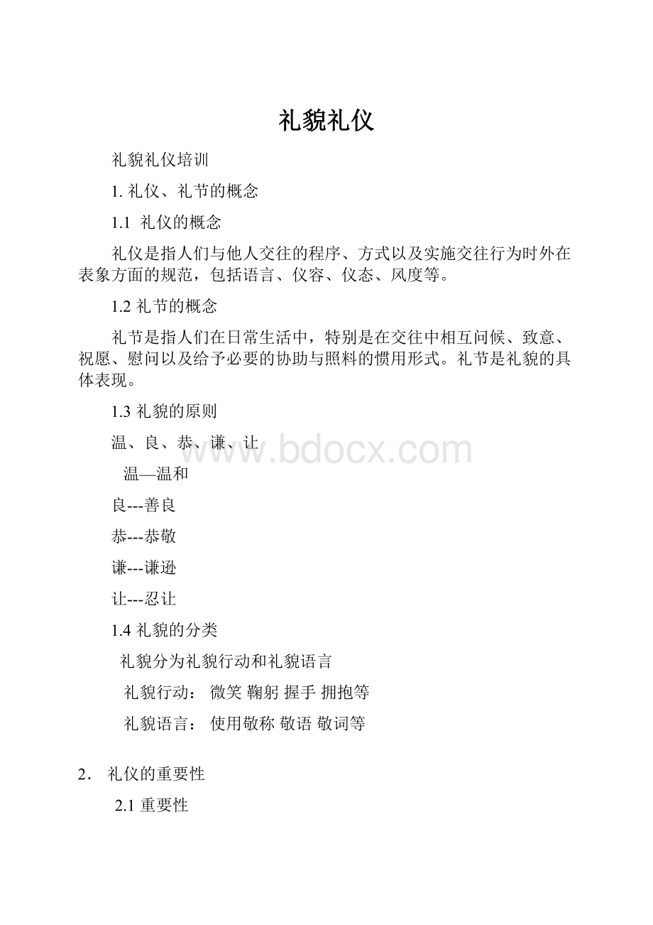 礼貌礼仪.docx