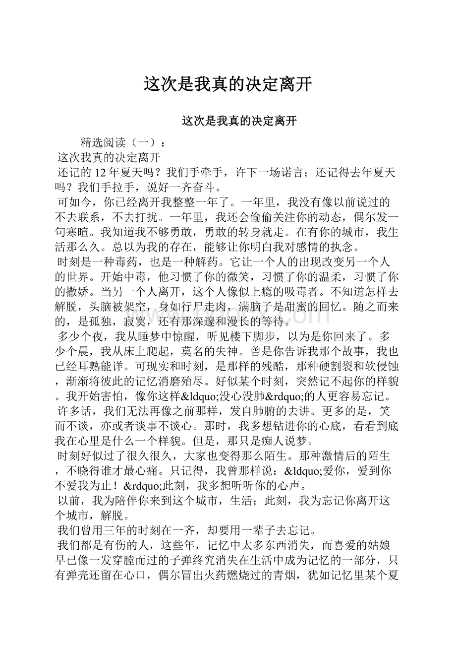 这次是我真的决定离开.docx