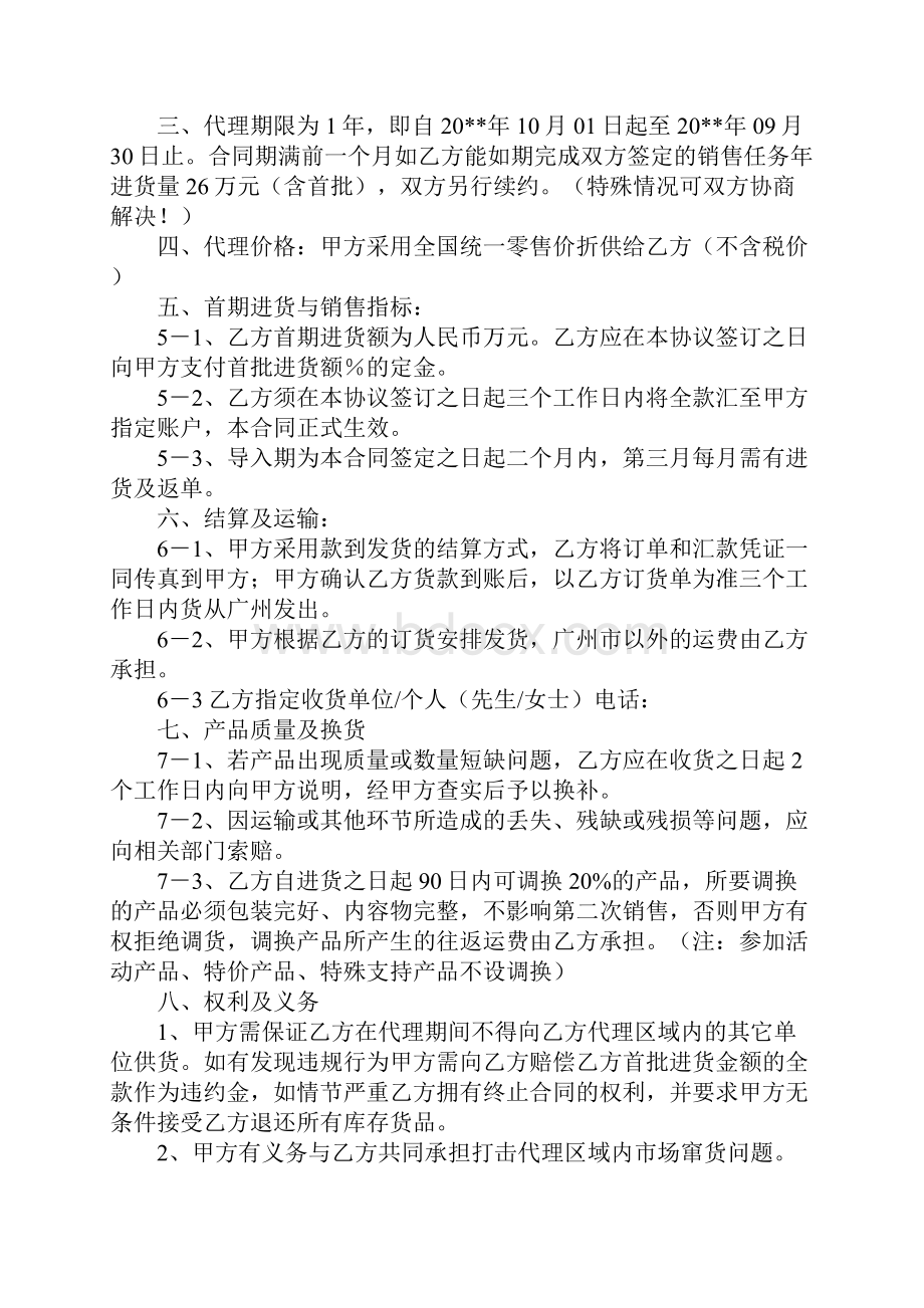 化妆品代理合同标准版本.docx_第2页