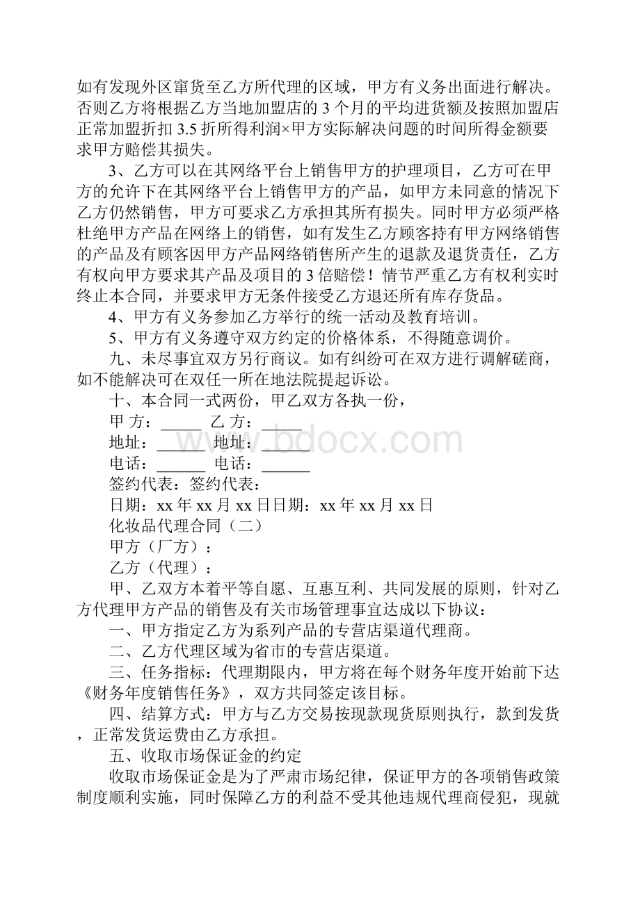 化妆品代理合同标准版本.docx_第3页