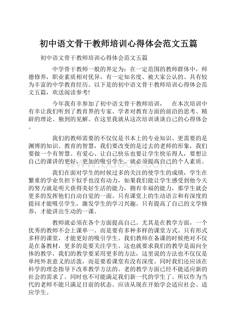 初中语文骨干教师培训心得体会范文五篇.docx