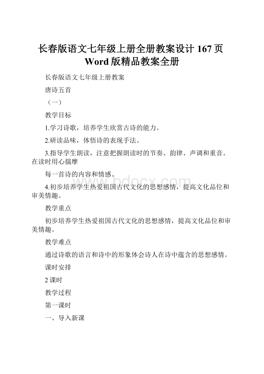 长春版语文七年级上册全册教案设计167页Word版精品教案全册.docx