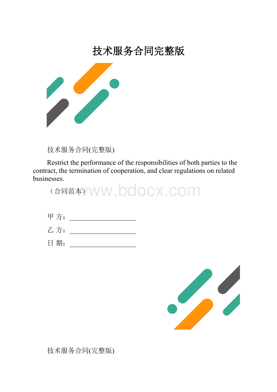 技术服务合同完整版.docx