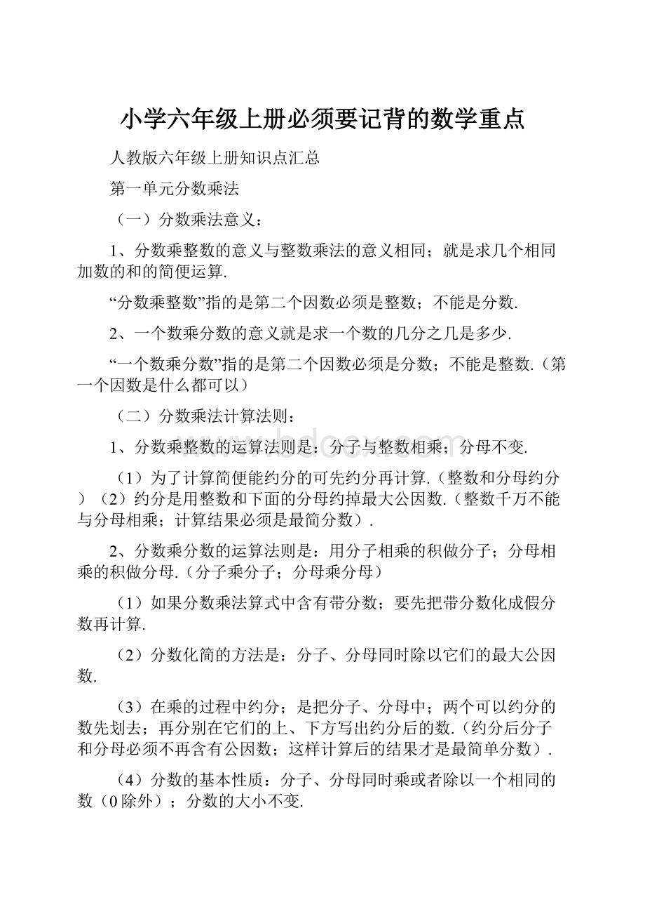 小学六年级上册必须要记背的数学重点.docx