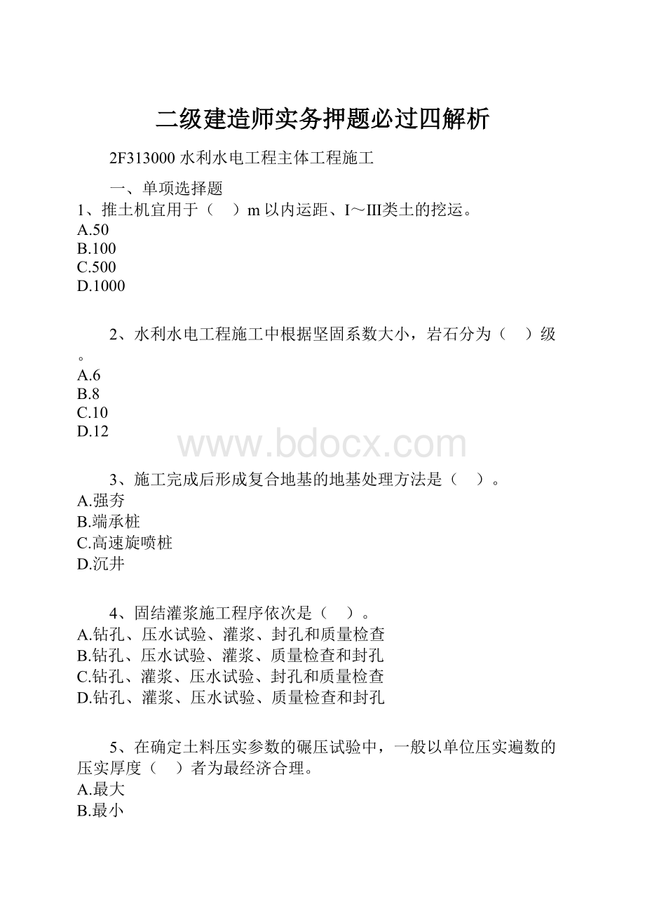 二级建造师实务押题必过四解析.docx