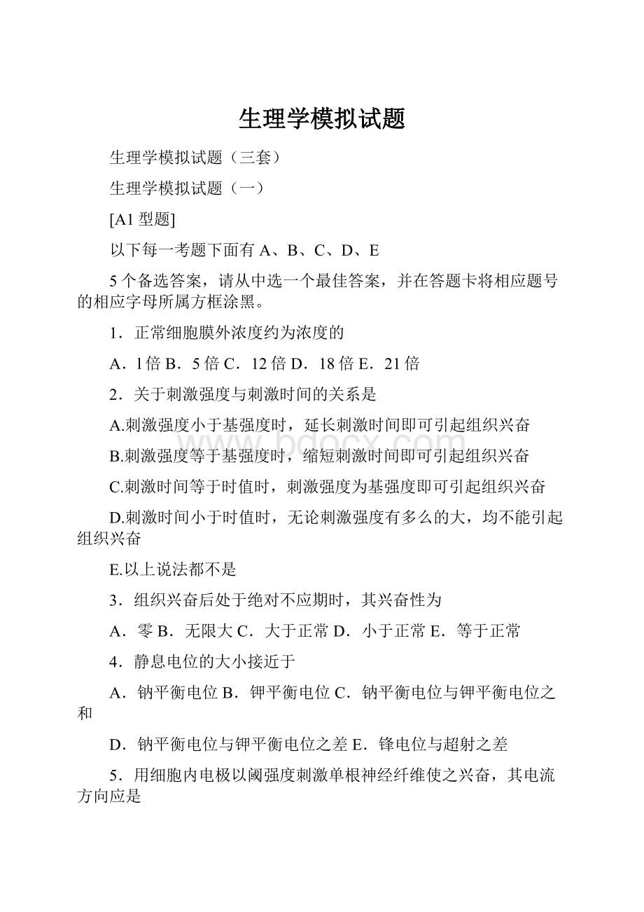 生理学模拟试题.docx_第1页