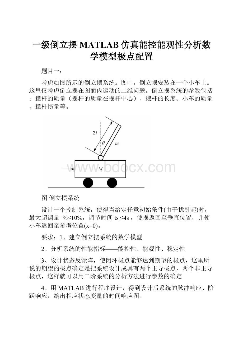 一级倒立摆MATLAB仿真能控能观性分析数学模型极点配置.docx_第1页