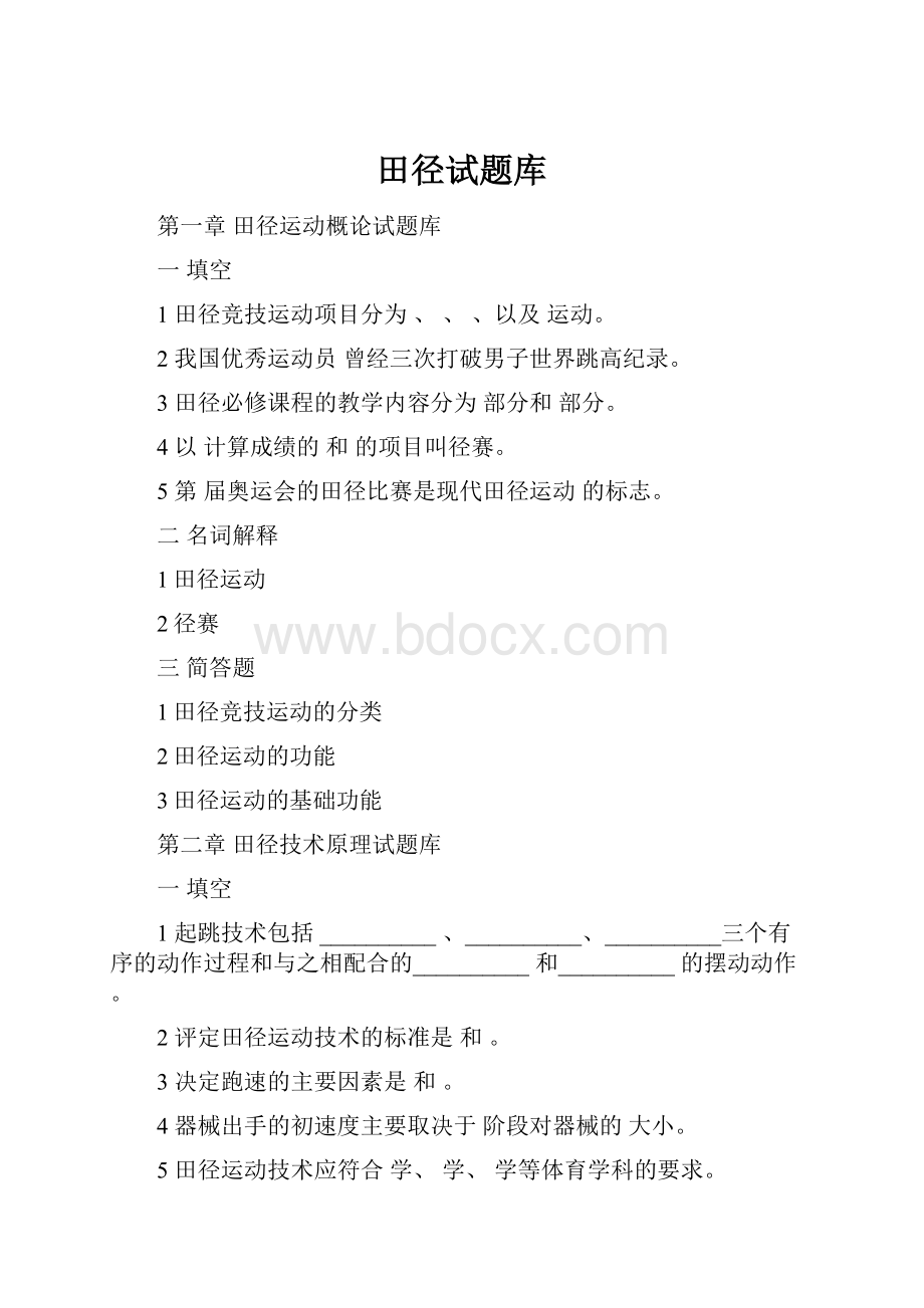 田径试题库.docx_第1页