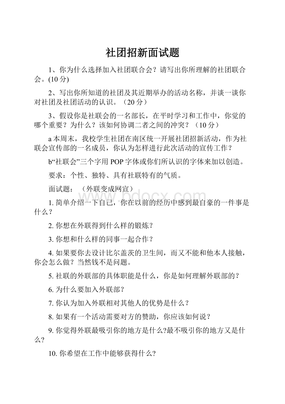 社团招新面试题.docx