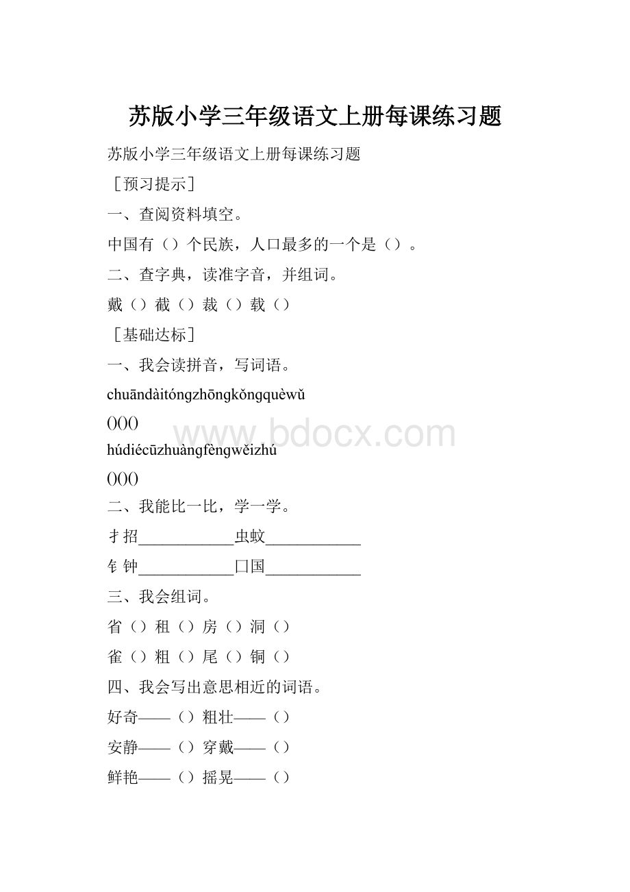 苏版小学三年级语文上册每课练习题.docx_第1页