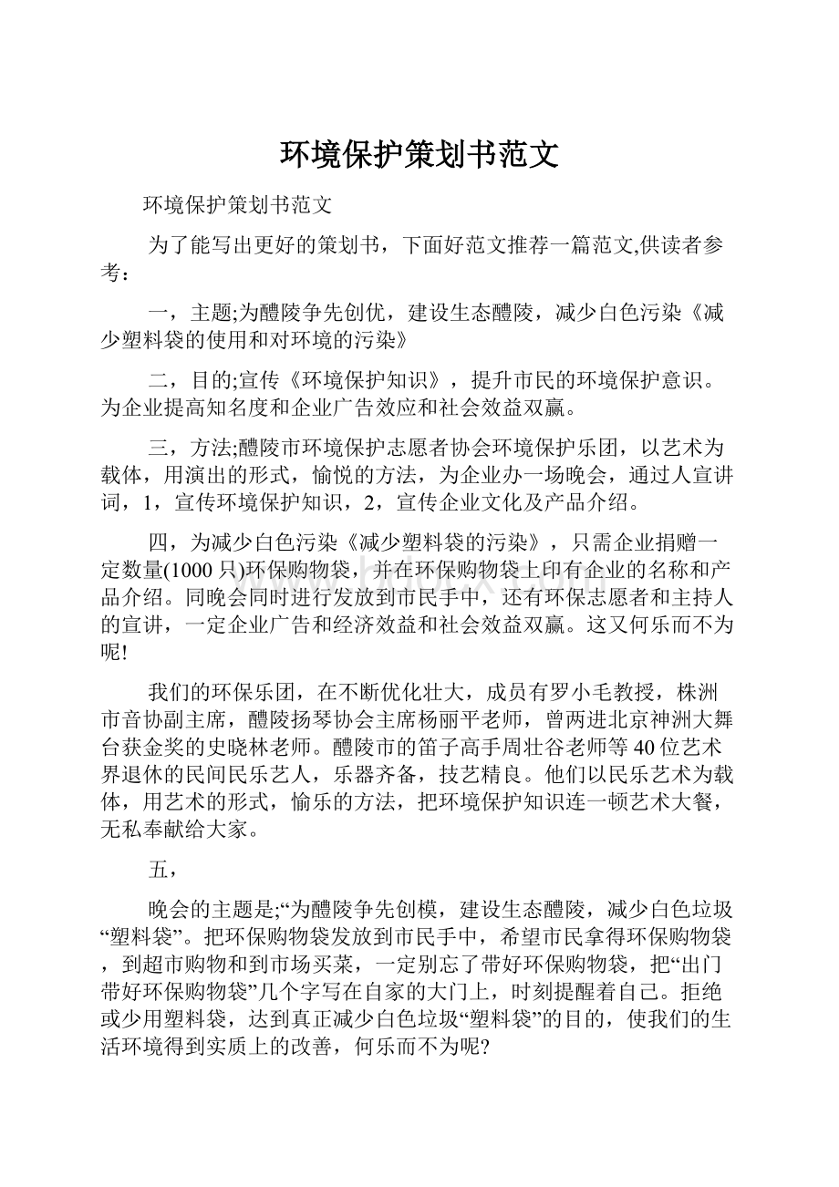 环境保护策划书范文.docx_第1页