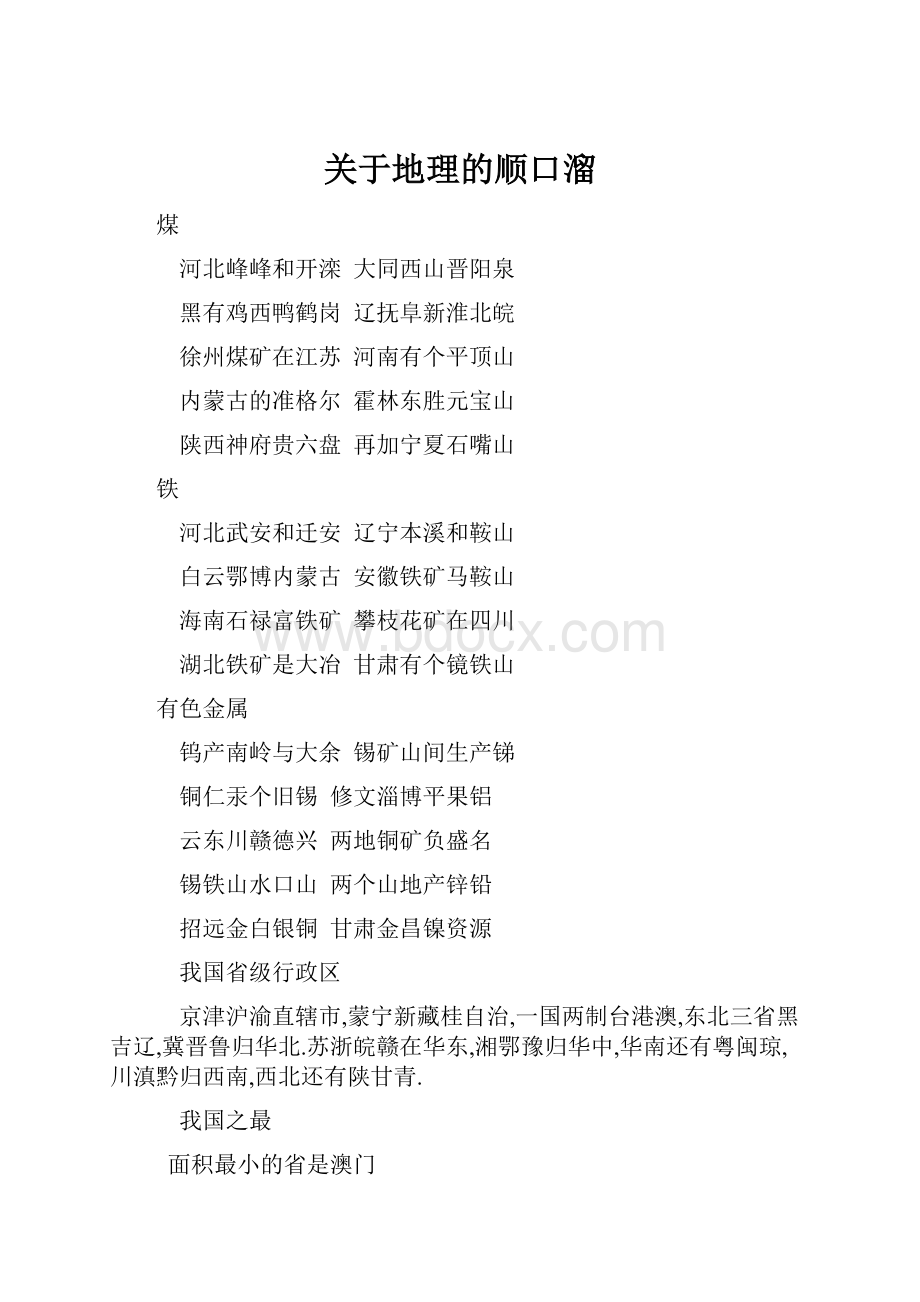 关于地理的顺口溜.docx