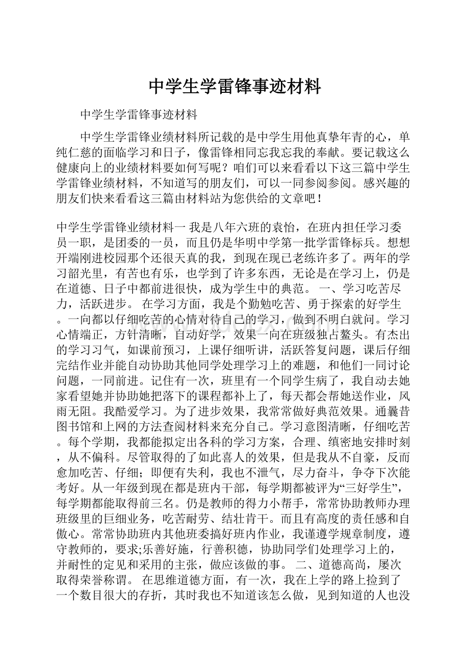 中学生学雷锋事迹材料.docx_第1页