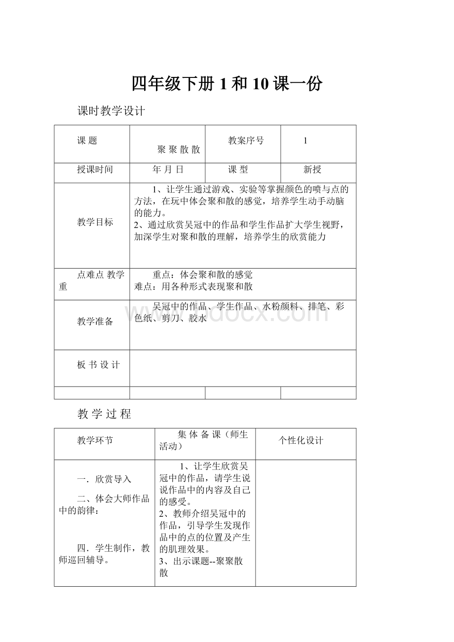 四年级下册1和10课一份.docx_第1页