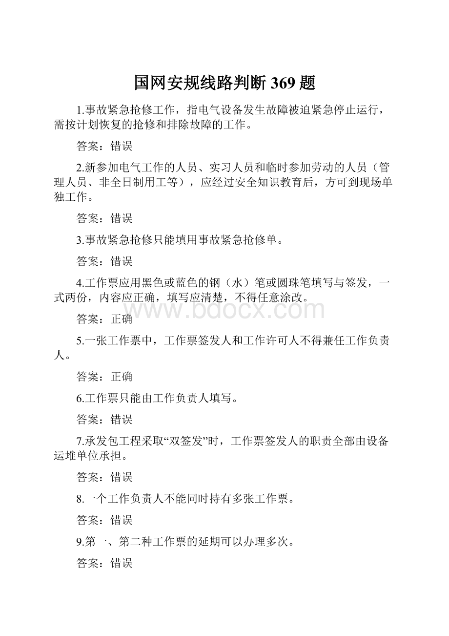 国网安规线路判断369题.docx_第1页