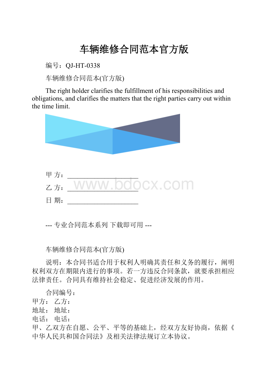 车辆维修合同范本官方版.docx_第1页