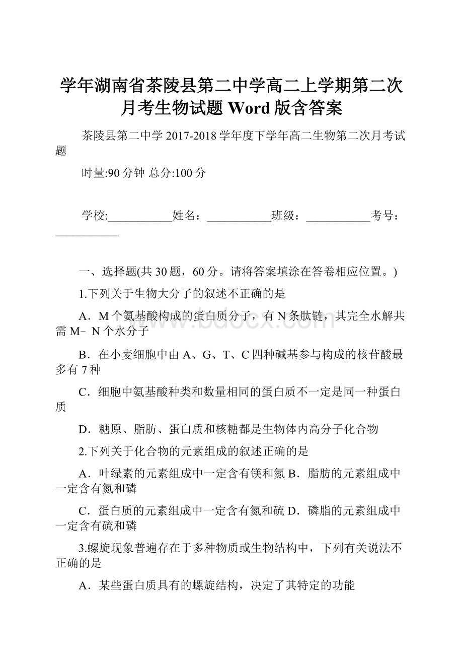 学年湖南省茶陵县第二中学高二上学期第二次月考生物试题 Word版含答案.docx