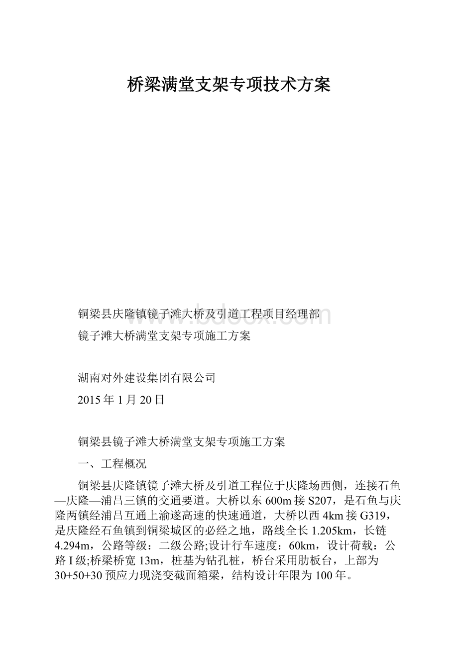 桥梁满堂支架专项技术方案.docx_第1页