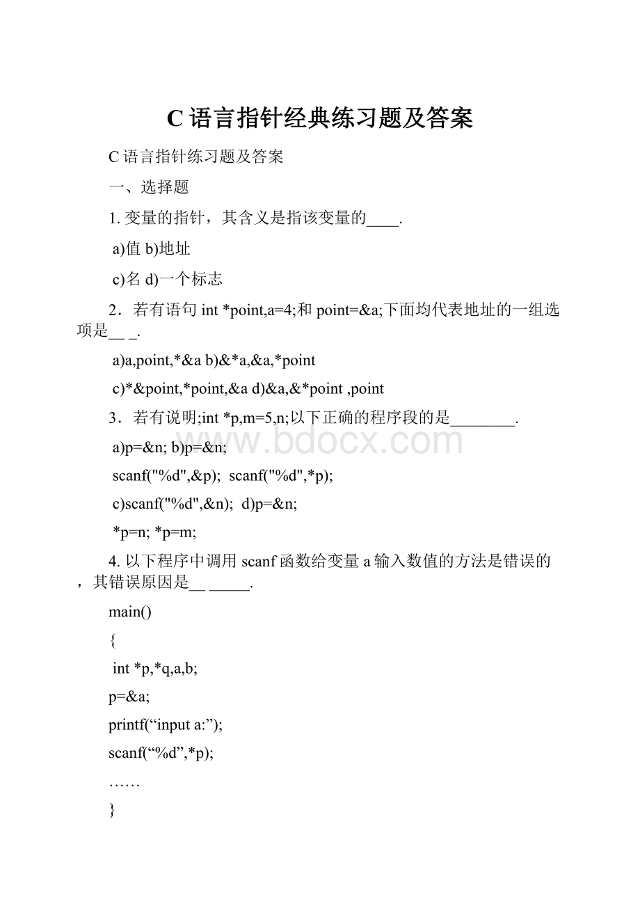 C语言指针经典练习题及答案.docx_第1页