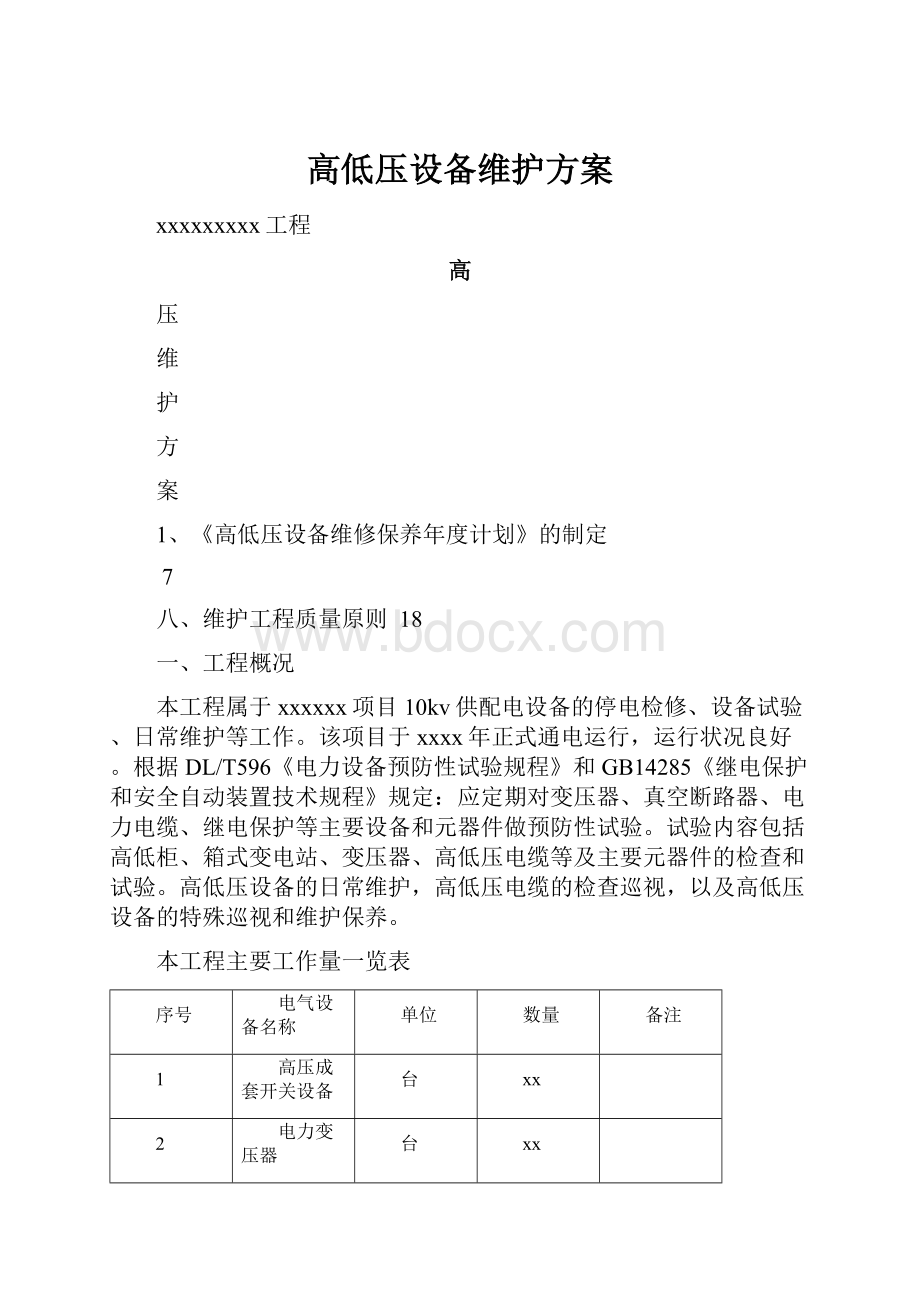 高低压设备维护方案.docx_第1页