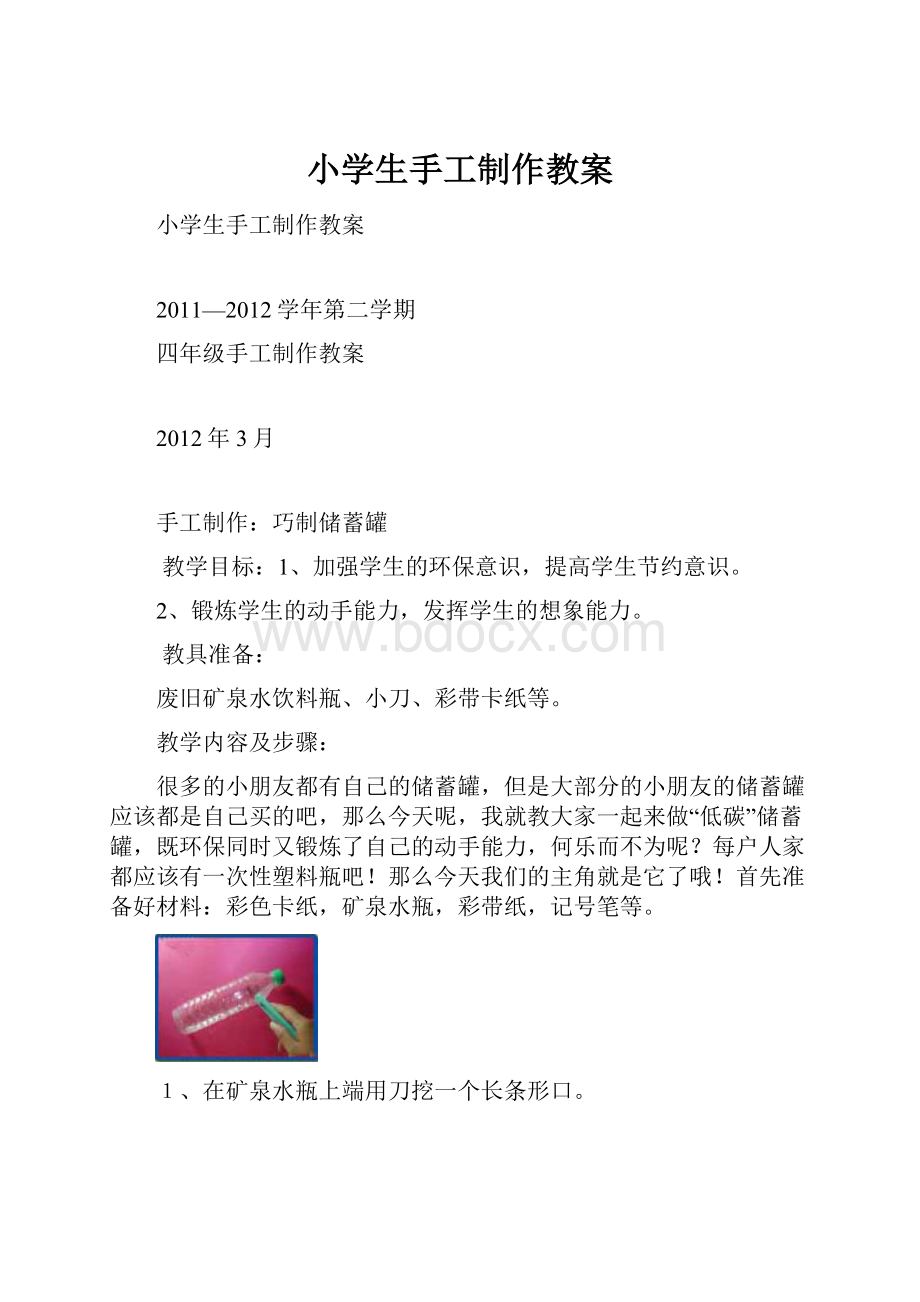 小学生手工制作教案.docx