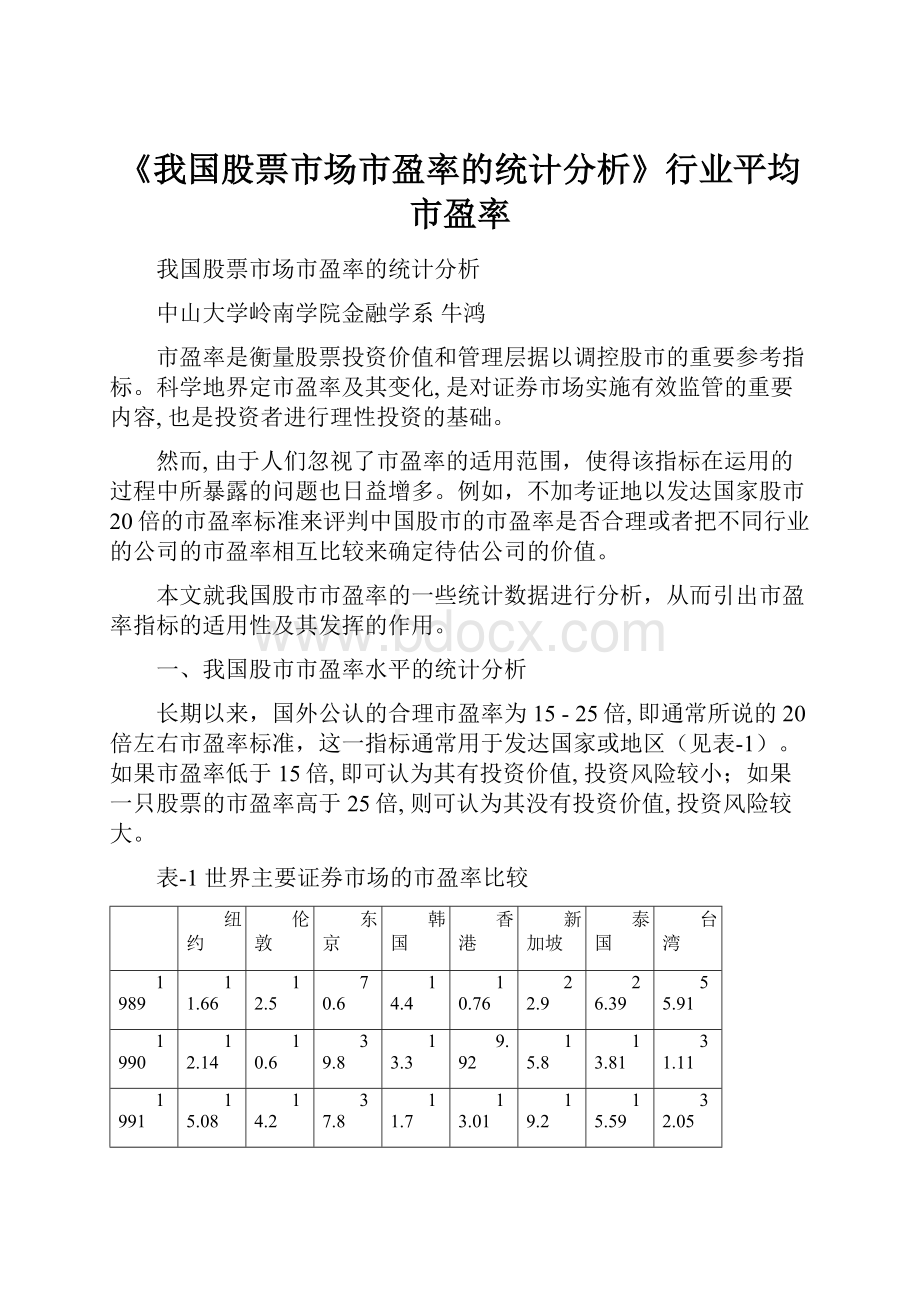 《我国股票市场市盈率的统计分析》行业平均市盈率.docx