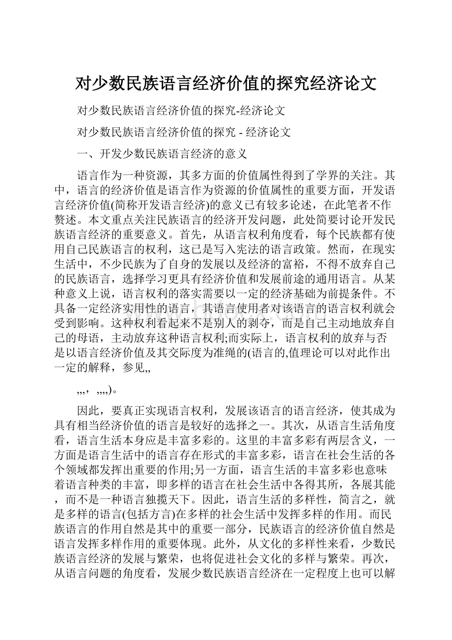 对少数民族语言经济价值的探究经济论文.docx_第1页