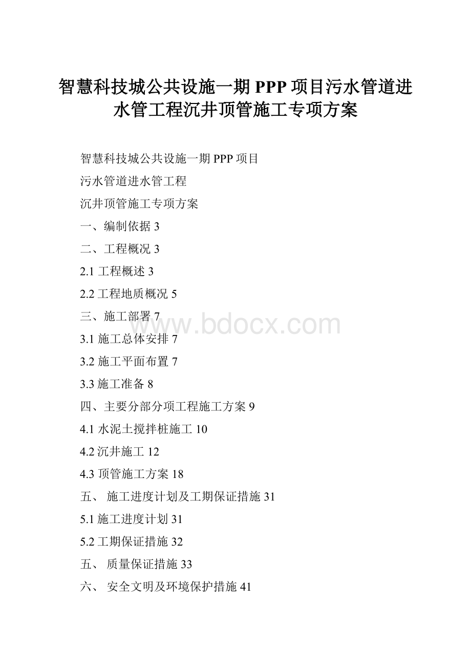 智慧科技城公共设施一期PPP项目污水管道进水管工程沉井顶管施工专项方案.docx