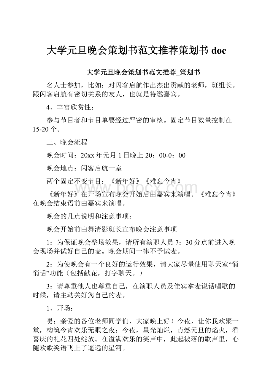 大学元旦晚会策划书范文推荐策划书doc.docx