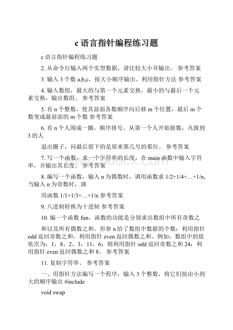 c语言指针编程练习题.docx