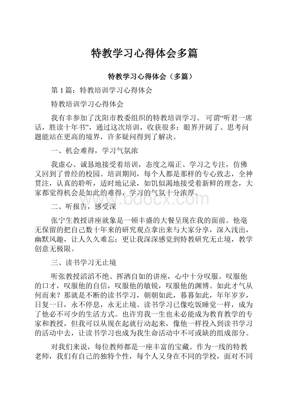 特教学习心得体会多篇.docx_第1页