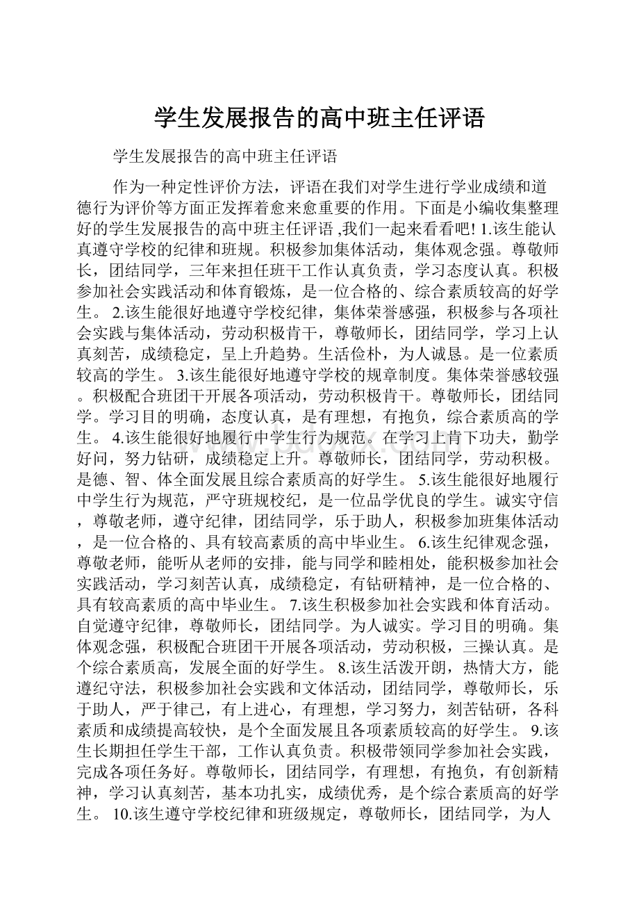 学生发展报告的高中班主任评语.docx