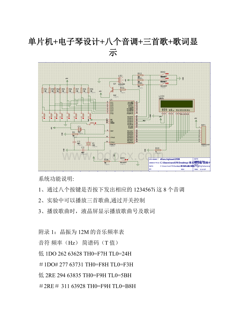 单片机+电子琴设计+八个音调+三首歌+歌词显示.docx_第1页